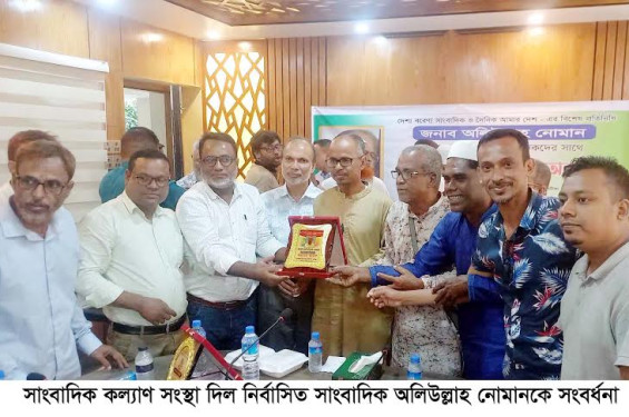 সাংবাদিক কল্যাণ সংস্থা দিল নির্বাসিত সাংবাদিক অলিউল্লাহ নোমানকে সংবর্ধনা