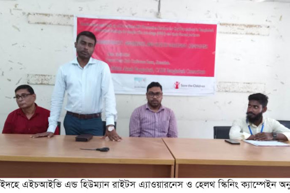 ঝিনাইদহে এইচআইভি এন্ড হিউম্যান রাইটস এ্যাওয়ারনেস ও হেলথ স্কিনিং ক্যাম্পেইন অনুষ্ঠিত