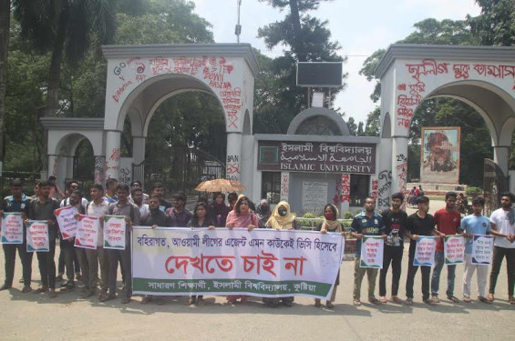ভিসি নিয়োগের দাবিতে ইবিতে ফের বিক্ষোভ