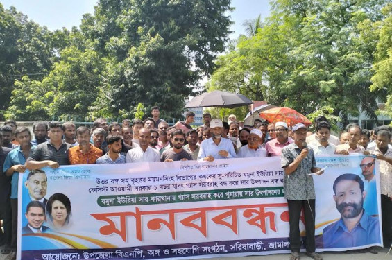 যমুনা সার কারখানায় উৎপাদন শুরুর দাবিতে মানববন্ধন