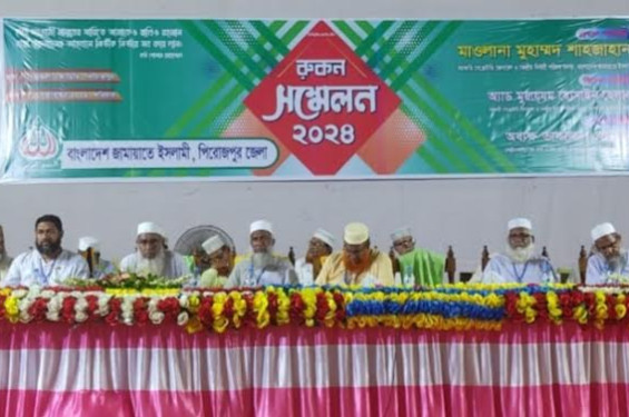 জামায়াত ইসলামী বাংলাদেশ পিরোজপুর জেলা শাখার রুকন সম্মেলন