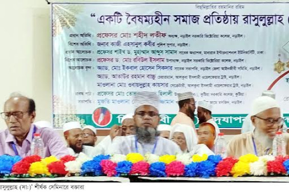 নড়াইলে ‘বৈষম্যহীন সমাজ প্রতিষ্ঠায় রাসুলুল্লাহ (সা:)’ শীর্ষক সেমিনার অনুষ্ঠিত