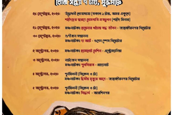 জাবিতে শনিবার থেকে শুরু হচ্ছে সপ্তাহব্যাপী নাট্যপার্বণ