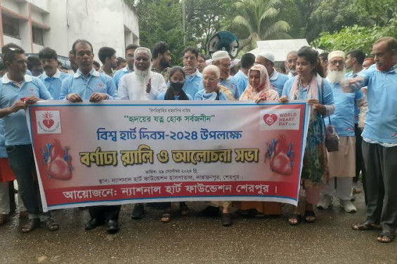 বিশ্ব হার্ট দিবস উপলক্ষে শেরপুরে বর্ণাঢ্য র‍্যালি ও আলোচনা সভা অনুষ্ঠিত