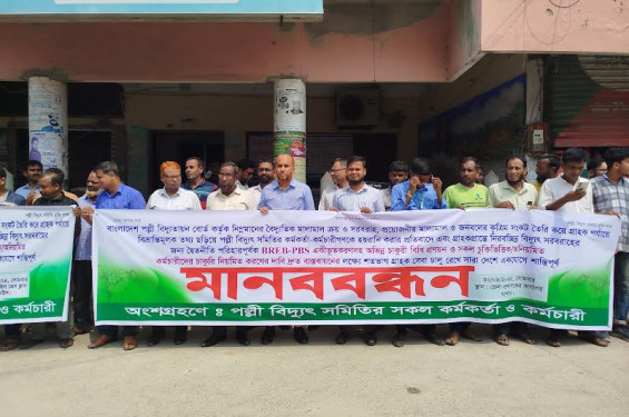 বিভিন্ন দাবিতে নড়াইলে পল্লী বিদ্যুৎ সমিতির মানববন্ধন