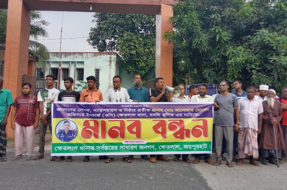 ক্ষেতলালে ওসির বদলী স্থগিতের দাবিতে মানববন্ধন