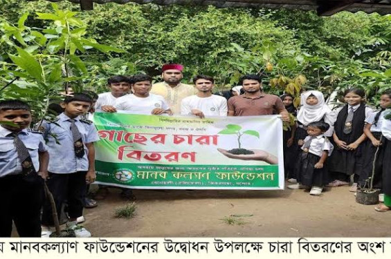 ঝিকরগাছায় মানবকল্যাণ ফাউন্ডেশনের উদ্বোধন উপলক্ষে চারা বিতরণ