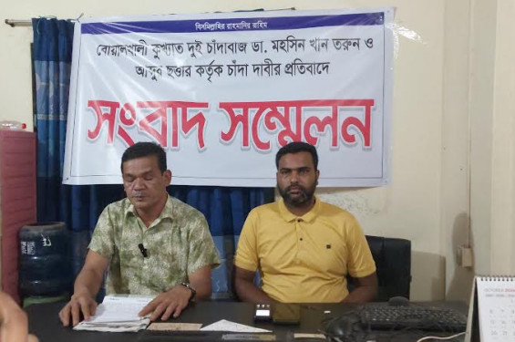 বোয়ালখালীতে শ্রমিকদলের দুই নেতার বিরুদ্ধে চাঁদাদাবির অভিযোগে সংবাদ সম্মেলন
