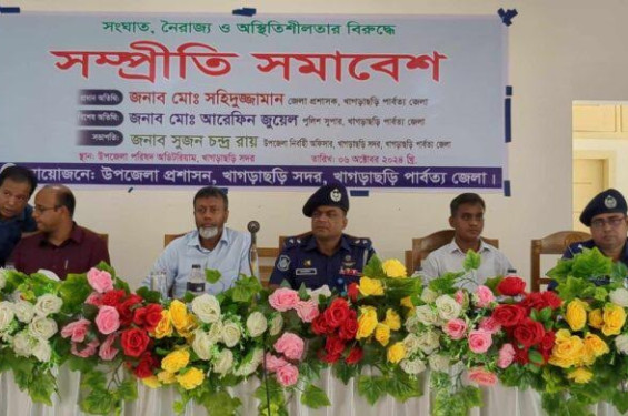 খাগড়াছড়িতে সাম্প্রদায়িক সম্প্রীতি ও সংঘাত  নৈরাজ্যের বিরুদ্ধে সমাবেশ অনুষ্ঠিত