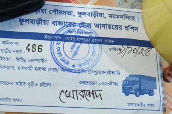 ফুলবাড়ীয়ায়  ভুয়া রসিদে টুল আদায়ের অভিযোগ