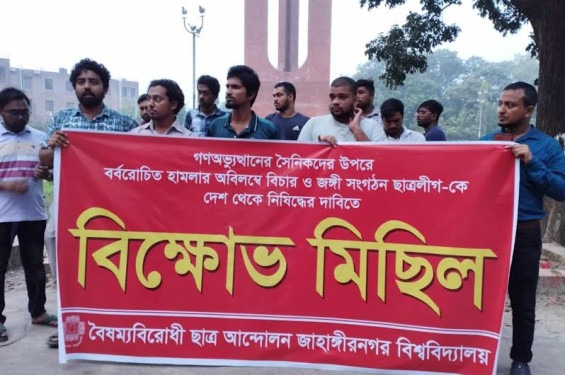 আওয়ামী লীগ নিষিদ্ধের দাবিতে বিক্ষোভ মিছিল ও মহাসড়ক অবরোধ জাবি শিক্ষার্থীদের