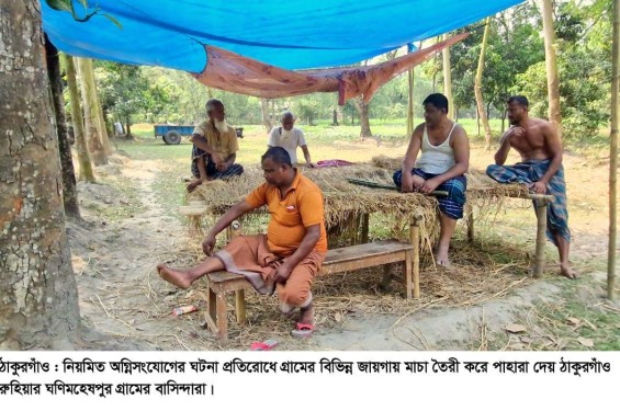 ভয়ে শিশু ও মহিলারা রাতে ঘুমাতে চায়না নিজ ঘরেই