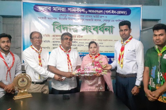 শেরপুর সরকারি কলেজের আরএসএল (গার্ল-ইন-রোভার) এর বিদায় সংবর্ধনা অনুষ্ঠিত
