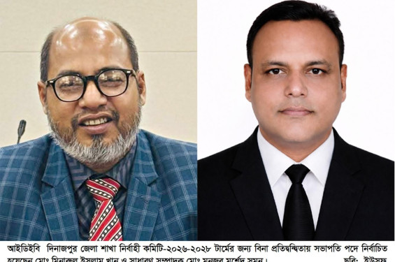 দিনাজপুরে আইডিইবির ত্রিবার্ষিক নির্বাচন: সভাপতি মিনারুল ইসলাম খান ও সাধারণ সম্পাদক মনজূর মুর্শেদ সুমন নির্বাচিত