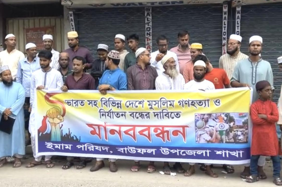 আন্তর্জাতিক আদেশ এলে প্রতিরোধ গড়ে তোলা হবে: ভারতে মুসলিম নির্যাতনের প্রতিবাদে মানববন্ধন