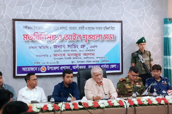 আলীকদমে আইনশৃঙ্খলা সভায় এমপি সাচিং প্রু জেরির উপস্থিতি, স্বাস্থ্য-পরিবেশ রক্ষায় উদ্যোগের সিদ্ধান্ত