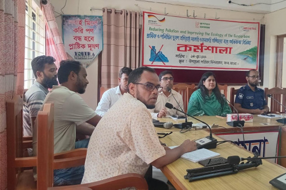 পলিথিন ও প্লাস্টিক দূষণ প্রতিরোধ এবং সুন্দরবন রক্ষায় অভিজ্ঞতা বিনিময় কর্মশালা