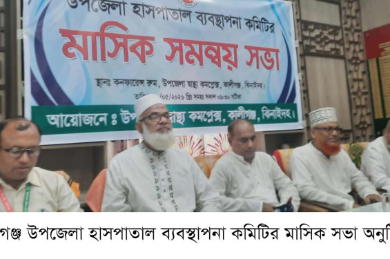 কালীগঞ্জ উপজেলা স্বাস্থ্য কমপ্লেক্সের ব্যবস্থাপনা কমিটির সভা অনুষ্ঠিত