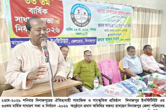 দিনাজপুর ইনস্টিটিউটের ৩৩তম বার্ষিক সাধারণ সভা ও নির্বাচন অনুষ্ঠিত