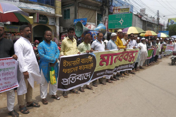 ঝিনাইদহে ইসলামী ব্যাংকের গ্রাহকদের মানববন্ধন
