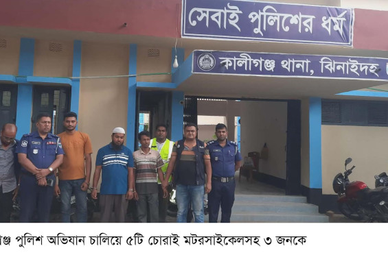 কালীগঞ্জে ৫টি চোরাই মোটরসাইকেলসহ ৩ জন আটক