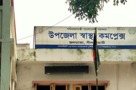 জলঢাকায় স্বাস্থ্য কমপ্লেক্সে ৯ জন চিকিৎসক দিয়ে চলছে স্বাস্থ্য সেবা ,নষ্ট শরীর পরীক্ষা নিরিক্ষার মেশিনও