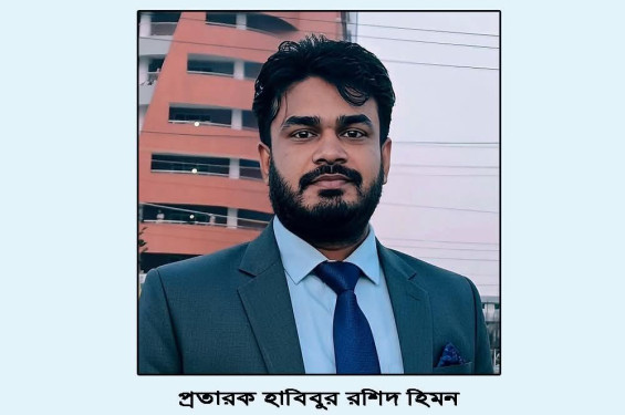 আলীকদমে সাংবাদিক পরিচয়ে প্রতারণা: হাবিবুর রশিদ হিমন ও তার স্ত্রীর বিরুদ্ধে ১ লাখ ৩৩ হাজার টাকা আত্মসাতের অভিযোগে মামলা