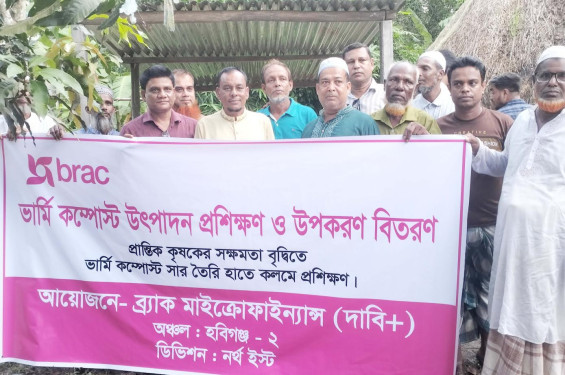 চুনারুঘাটে ব্র্যাকের উদ্যোগে ভার্মি কম্পোস্ট উৎপাদন প্রশিক্ষণ ও উপকরণ বিতরণ