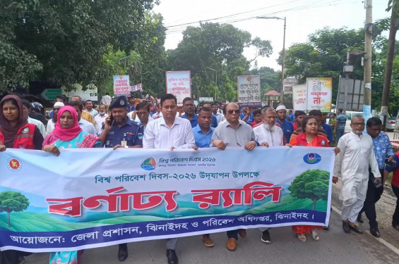 ঝিনাইদহে বিশ্ব পরিবেশ দিবস উদযাপন