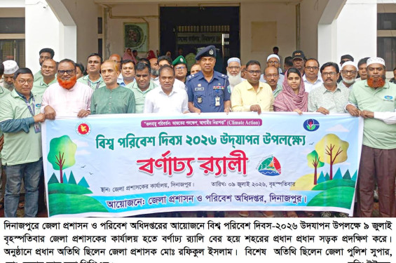 দিনাজপুরে জেলা প্রশাসন ও পরিবেশ অধিদপ্তরের আয়োজনে বিশ্ব পরিবেশ দিবসে বিভিন্ন কর্মসূচি পালিত