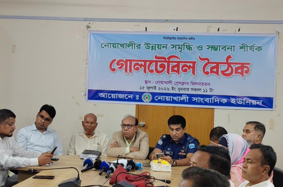 নোয়াখালীর সার্বিক উন্নয়ন-সমৃদ্ধির রূপরেখা নির্ধারণে গোলটেবিল বৈঠক