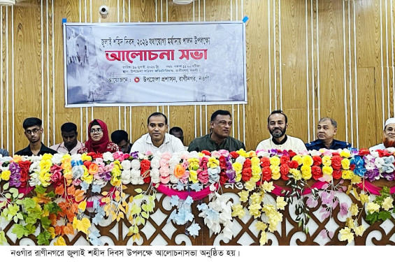 রাণীনগরে জুলাই শহীদ দিবসে আলোচনা সভা