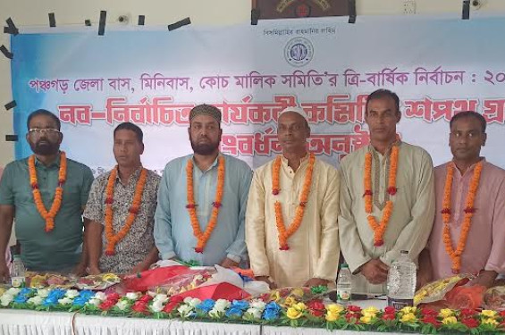 পঞ্চগড় জেলা বাস, মিনিবাস, কোচ মালিক সমিতির নতুন কমিটির শপথ ও সংবর্ধনা