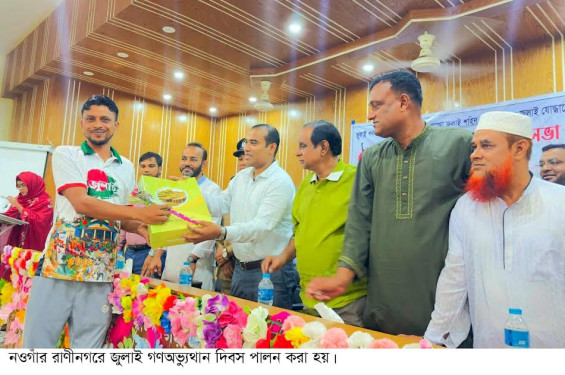 নওগাঁর রাণীনগরে ‘জুলাই গণ-অভ্যুত্থান দিবস’ পালিত
