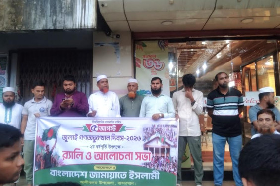 আলীকদমে জামায়াতের উদ্যোগে জুলাই গণ-অভ্যুত্থানের দ্বিতীয় বর্ষপূর্তি পালিত
