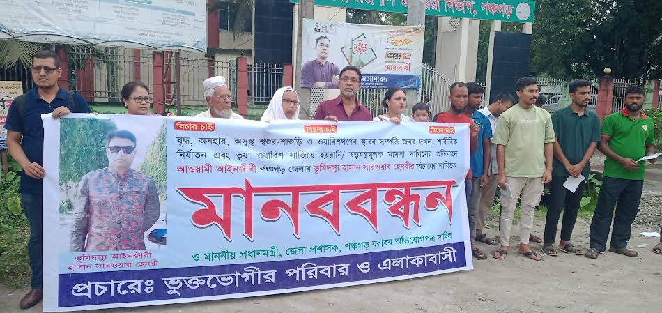 আওয়ামীপন্থী আইনজীবীর বিরুদ্ধে পঞ্চগড়ে শ্বশুর-শাশুড়ির মানববন্ধন