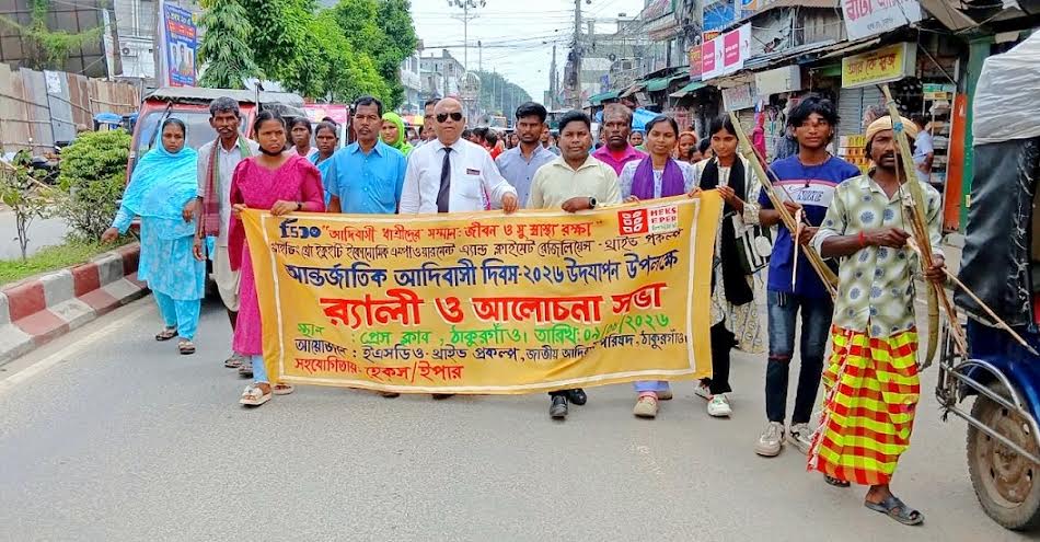ঠাকুরগাঁওয়ে নানা আয়োজনে আন্তর্জাতিক আদিবাসী দিবস পালিত
