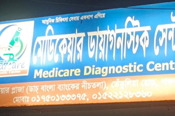 পঞ্চগড়ে মেডিকেয়ার ডায়াগনস্টিকের রিপোর্টে গড়মিল, প্রতারণার অভিযোগ সিভিল সার্জনের কাছে