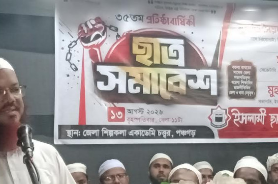 পঞ্চগড়ে ইসলামী ছাত্র আন্দোলনের প্রতিষ্ঠাবার্ষিকী উপলক্ষে ছাত্রসমাবেশ অনুষ্ঠিত
