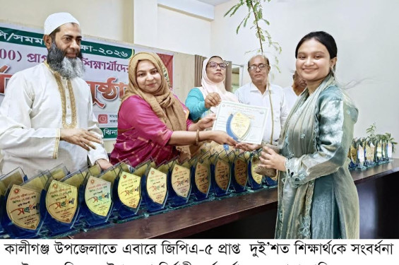 কালীগঞ্জে জিপিএ-৫ প্রাপ্ত ২০০ শিক্ষার্থীকে সংবর্ধনা