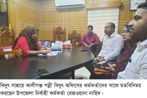 কালীগঞ্জে বিদ্যুৎ সাশ্রয় ও ব্যবস্থাপনা বিষয়ক সভা অনুষ্ঠিত