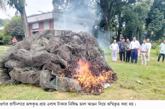 রাণীনগরে ২ লাখ টাকার নিষিদ্ধ জাল আগুনে পুড়িয়ে ভস্মীভূত