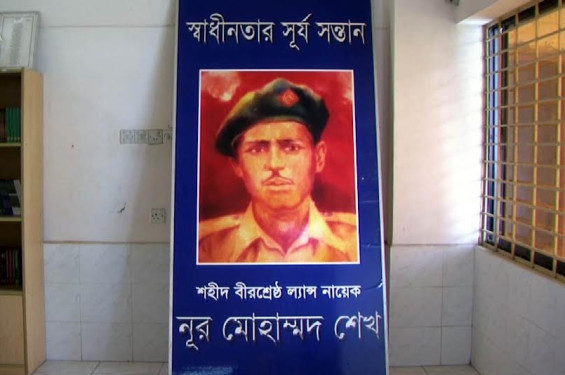 বীরশ্রেষ্ঠ নূর মোহাম্মদ শেখের ৫৫তম শাহাদাতবার্ষিকী আজ
