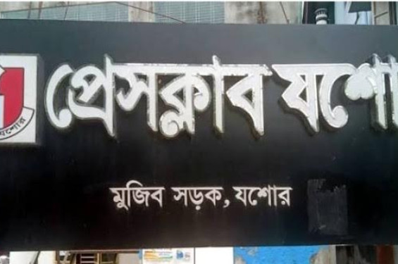 প্রেসক্লাব যশোরের সভাপতি পদে শওকত-টুকুন মুখোমুখি, সম্পাদক পদে ত্রিমুখী লড়াইয়ের সম্ভাবনা