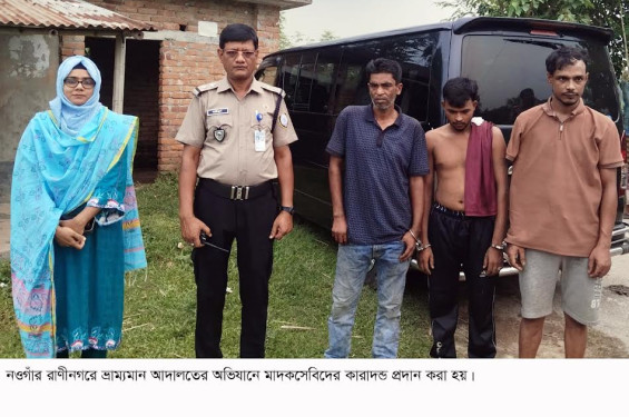 রাণীনগরে ভ্রাম্যমাণ আদালতে ২ মাদকসেবীর কারাদণ্ড