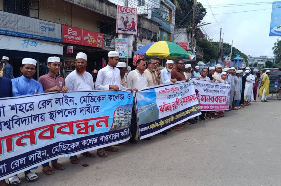 ঝিনাইদহে রেললাইন ও মেডিকেল কলেজ স্থাপনের দাবিতে মানববন্ধন