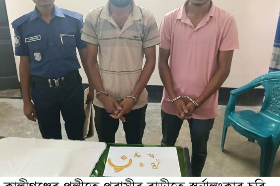 প্রবাসীর বাড়িতে চুরি, আড়াই ভরি স্বর্ণসহ গ্রেপ্তার দুই