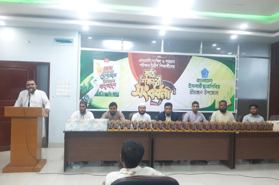 জিপিএ-৫ প্রাপ্তসহ কৃতী শিক্ষার্থীদের মিলনমেলা, সম্মাননা জানাল ছাত্রশিবির