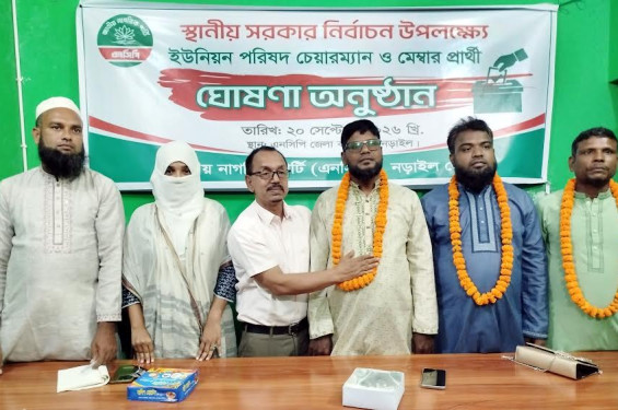 নড়াইলের ৩ ইউপিতে দলীয় চেয়ারম্যান ও মেম্বার প্রার্থীদের নাম ঘোষণা করল এনসিপি