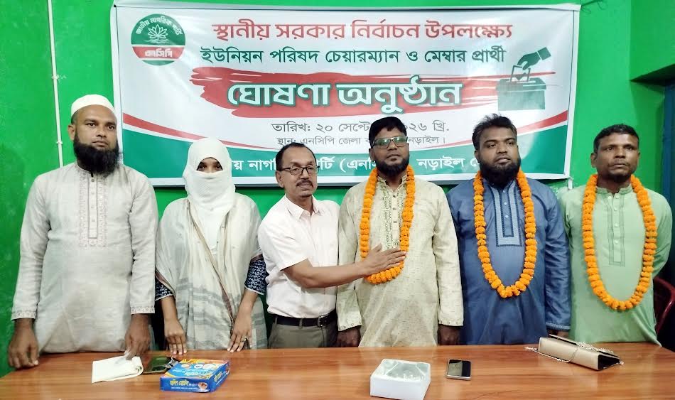 নড়াইলের ৩ ইউপিতে দলীয় চেয়ারম্যান ও মেম্বার প্রার্থীদের নাম ঘোষণা করল এনসিপি